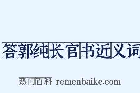 答郭纯长官书近义词是什么意思的图片